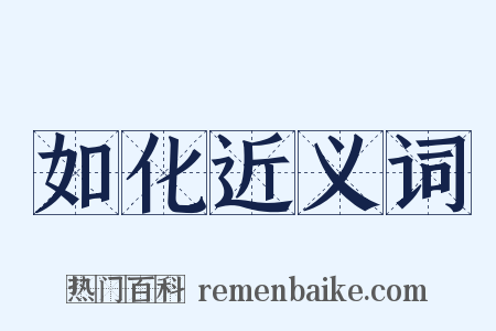 如化近义词是什么意思的图片